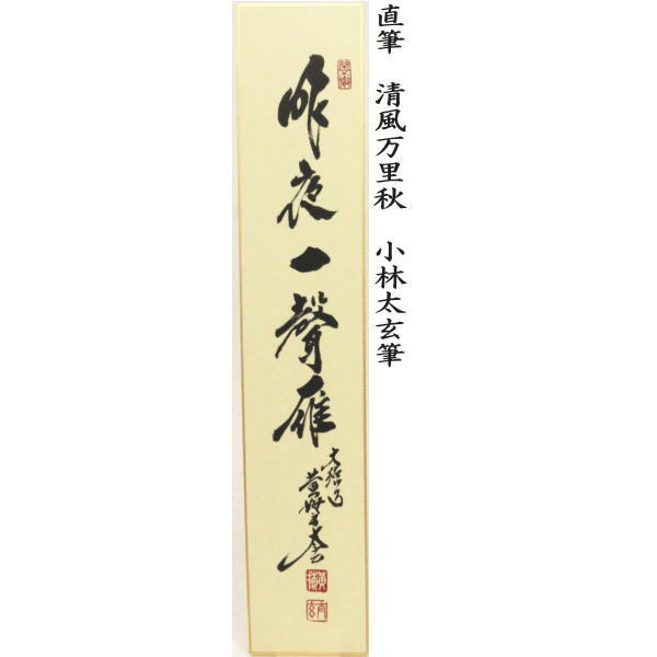 短冊 直筆 万里一條鉄又は清流無間断又は昨夜一声雁又は清風万里秋又は紅炉一点雪 小林太玄筆 (別注承ります)