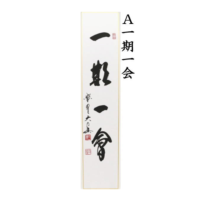 短冊 直筆 一期一会又は日々是好日又は無事又は無尽蔵 長谷川大真筆