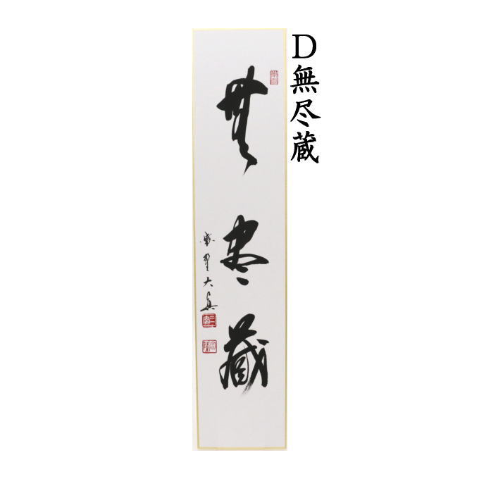 短冊 直筆 一期一会又は日々是好日又は無事又は無尽蔵 長谷川大真筆