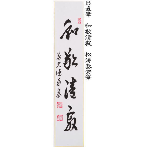 短冊　直筆　一期一会又は和敬清寂又は松無古今色又は本来無一物　松涛泰宏筆（宗潤）（まつなみたいこう）