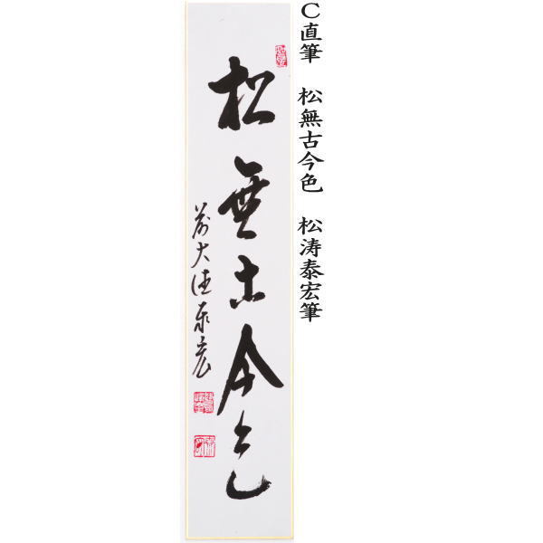 短冊　直筆　一期一会又は和敬清寂又は松無古今色又は本来無一物　松涛泰宏筆（宗潤）（まつなみたいこう）