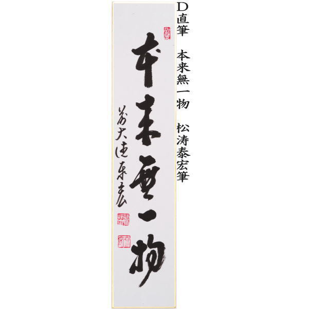 短冊　直筆　一期一会又は和敬清寂又は松無古今色又は本来無一物　松涛泰宏筆（宗潤）（まつなみたいこう）
