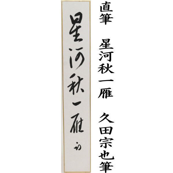 【8月限定特価中】久田　尋牛斎　茶掛軸　短冊　鷺飛林外白 Yahoo!オークション -「久田宗也 尋牛斎」(掛軸) (書)の落札相場