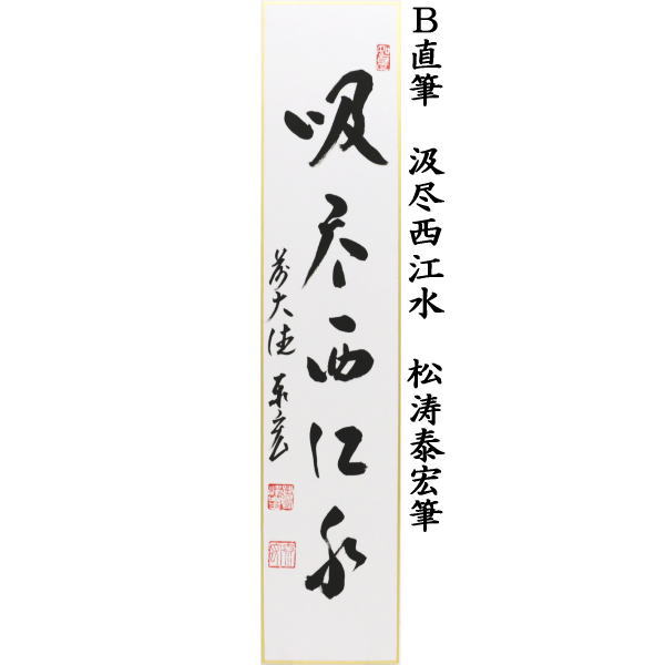 茶道具 古物品 短冊「西江水」 久田宗也 桐箱入 茶器/茶道具 短冊】 直筆 春草池塘緑又は春山如笑又は処々聴啼鳥