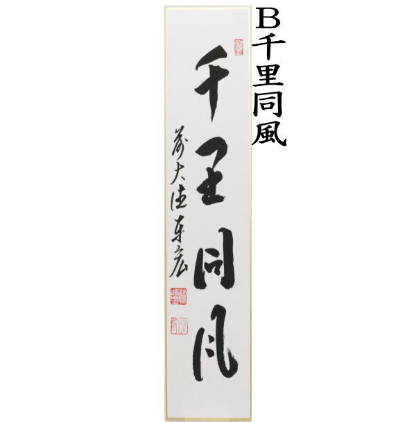 茶道具 短冊 直筆 月白風清又は千里同風又は清風拂明月又は秋山風月清