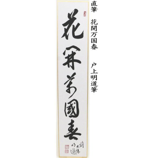 茶道具 短冊 直筆 梅花和雪香又は花開万国春又は弄花香満衣又は