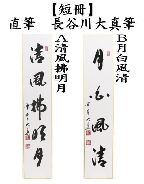 短冊　直筆　清風拂明月又は月白風清　長谷川大真筆