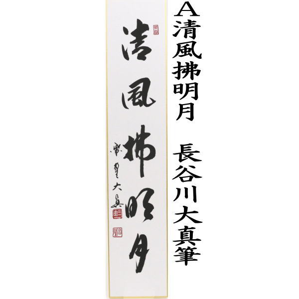 短冊 直筆 清風拂明月又は月白風清 長谷川大真筆