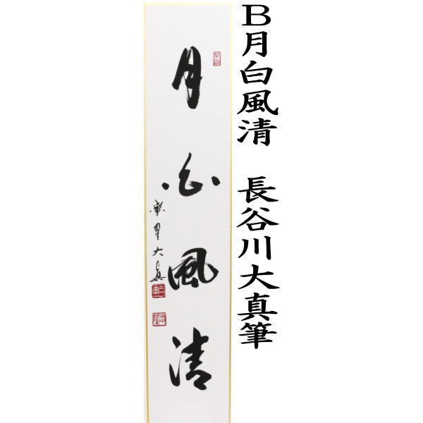 短冊 直筆 清風拂明月又は月白風清 長谷川大真筆