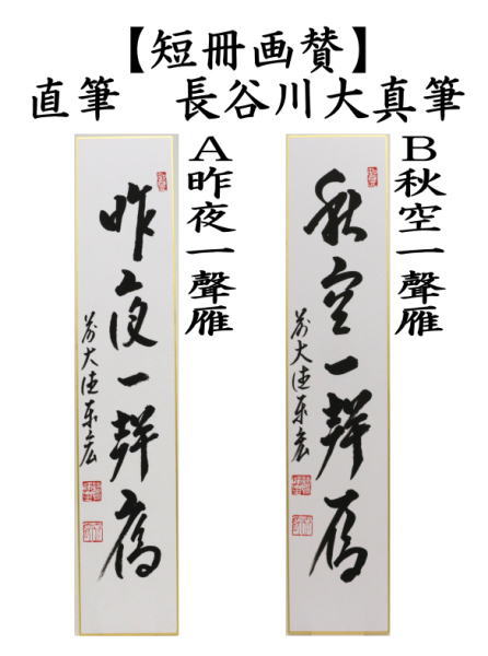短冊　昨夜一聲雁（昨夜一声雁）又は秋空一聲雁（秋空一声雁）　松涛泰宏筆（宗潤）（まつなみたいこう）