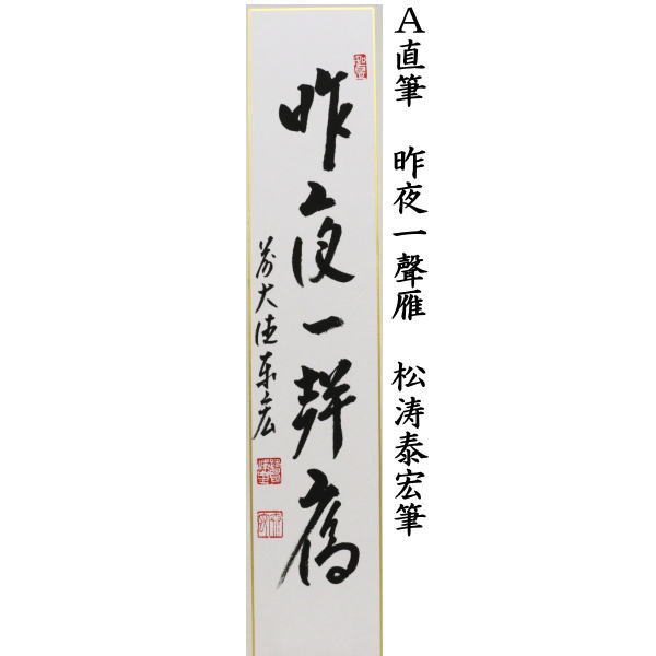 短冊 昨夜一聲雁(昨夜一声雁)又は秋空一聲雁(秋空一声雁) 松涛泰宏筆(宗潤)(まつなみたいこう)