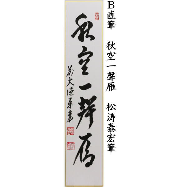 短冊 昨夜一聲雁(昨夜一声雁)又は秋空一聲雁(秋空一声雁) 松涛泰宏筆(宗潤)(まつなみたいこう)