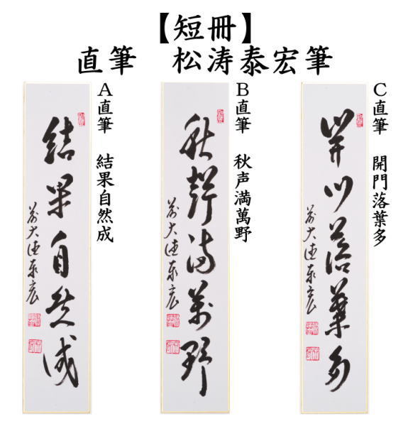短冊　直筆　結果自然成又は秋声満萬野又は開門落葉多（落葉多開門）　松涛泰宏筆（宗潤）（まつなみたいこう）