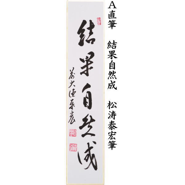 短冊　直筆　結果自然成又は秋声満萬野又は開門落葉多（落葉多開門）　松涛泰宏筆（宗潤）（まつなみたいこう）