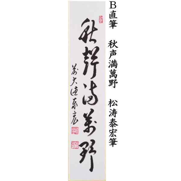 短冊　直筆　結果自然成又は秋声満萬野又は開門落葉多（落葉多開門）　松涛泰宏筆（宗潤）（まつなみたいこう）