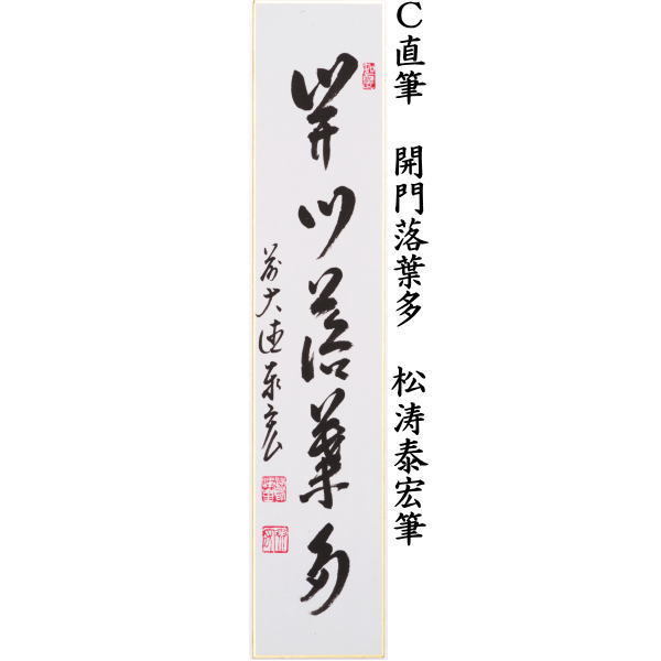 短冊　直筆　結果自然成又は秋声満萬野又は開門落葉多（落葉多開門）　松涛泰宏筆（宗潤）（まつなみたいこう）