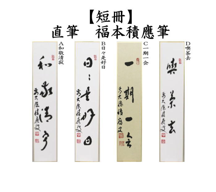 短冊　直筆　和敬清寂又は日々是好日又は一期一会又は喫茶去　福本積應筆