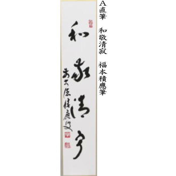 短冊　直筆　和敬清寂又は日々是好日又は一期一会又は喫茶去　福本積應筆