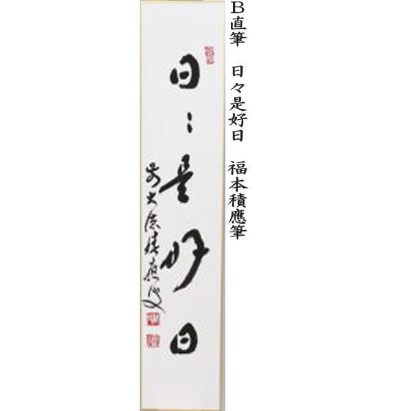 短冊　直筆　和敬清寂又は日々是好日又は一期一会又は喫茶去　福本積應筆