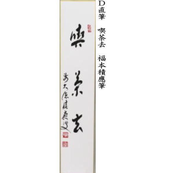 短冊　直筆　和敬清寂又は日々是好日又は一期一会又は喫茶去　福本積應筆