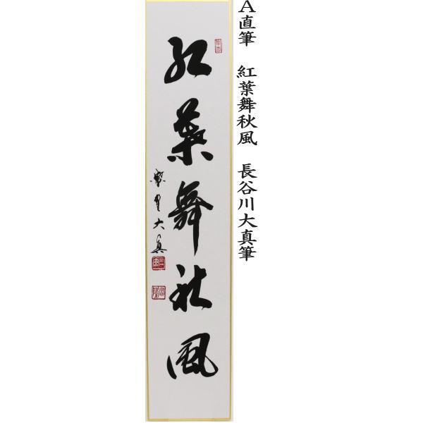 短冊 直筆 紅葉舞秋風又は万里無片雲又は清秋竹露深又は開門多落葉 長谷川大真筆