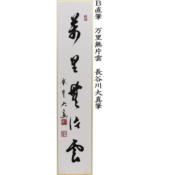 短冊 直筆 紅葉舞秋風又は万里無片雲又は清秋竹露深又は開門多落葉 長谷川大真筆