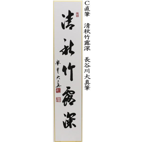 茶道具 短冊 直筆 紅葉舞秋風又は万里無片雲又は清秋竹露深又は開門多