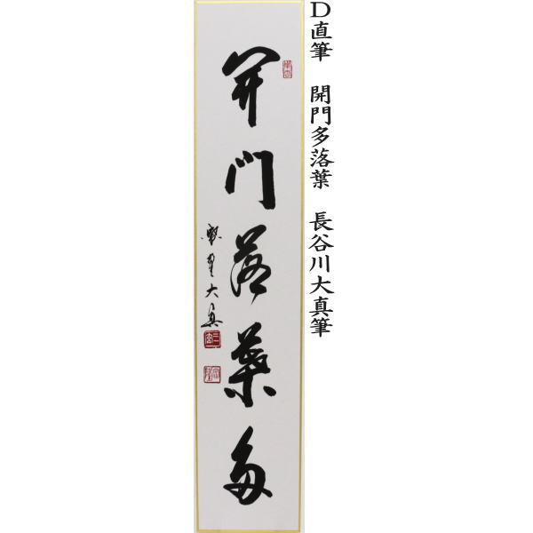 短冊 直筆 紅葉舞秋風又は万里無片雲又は清秋竹露深又は開門多落葉 長谷川大真筆