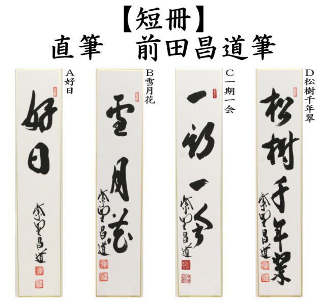 短冊　直筆　好日又は雪月花又は一期一会又は松樹千年翠　前田昌道筆