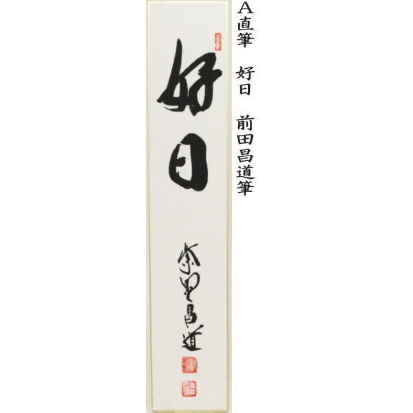 短冊　直筆　好日又は雪月花又は一期一会又は松樹千年翠　前田昌道筆