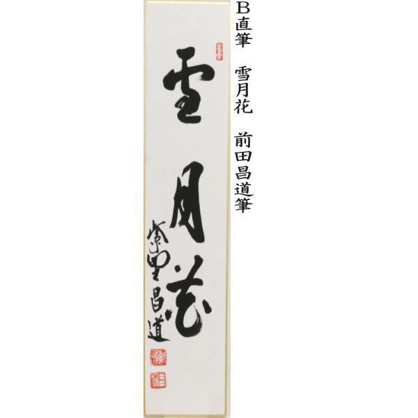 短冊　直筆　好日又は雪月花又は一期一会又は松樹千年翠　前田昌道筆