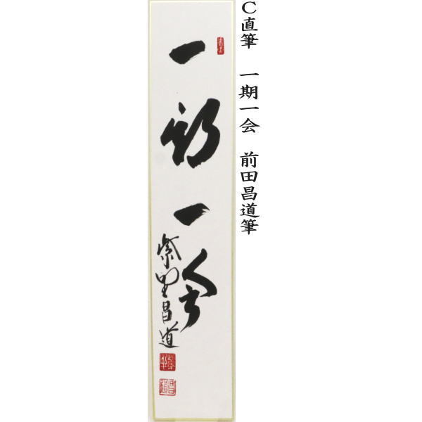 短冊　直筆　好日又は雪月花又は一期一会又は松樹千年翠　前田昌道筆