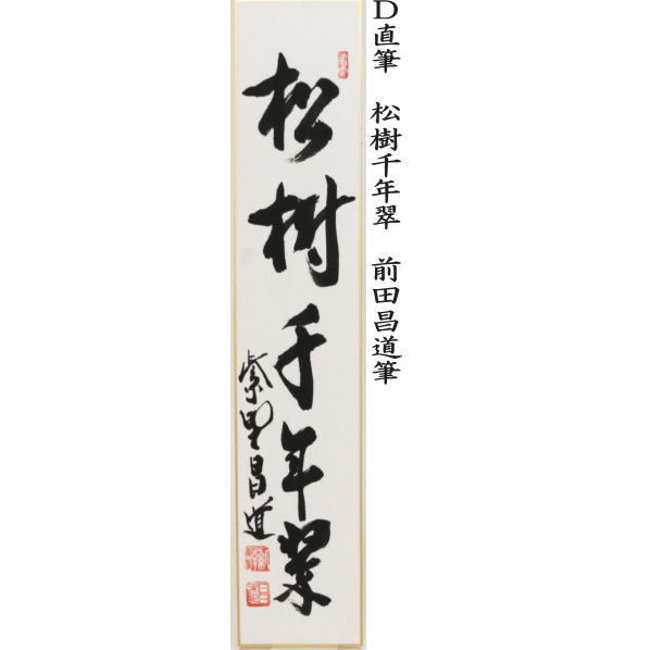 短冊　直筆　好日又は雪月花又は一期一会又は松樹千年翠　前田昌道筆