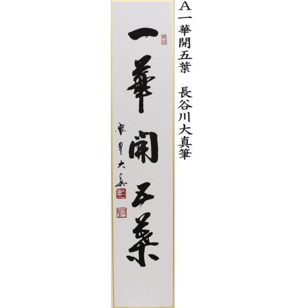 短冊 一華開五葉又は松樹千年翠又は青松多寿色又は彩鳳舞丹宵又は山呼万歳 長谷川大真筆