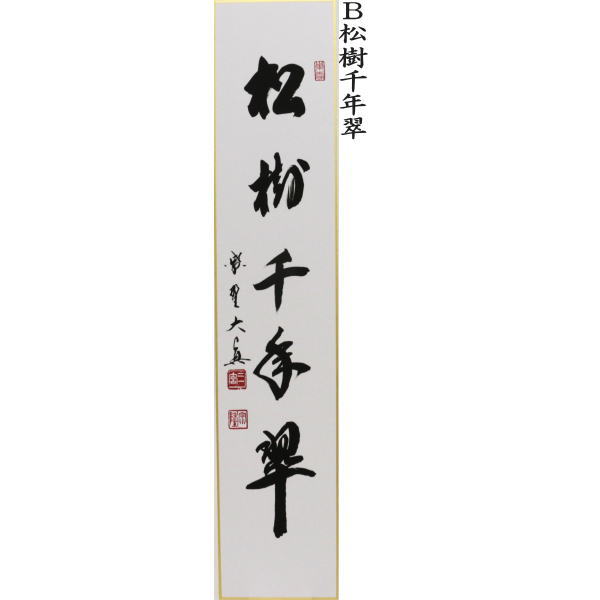 短冊 一華開五葉又は松樹千年翠又は青松多寿色又は彩鳳舞丹宵又は山呼万歳 長谷川大真筆