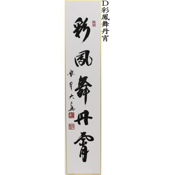 短冊 一華開五葉又は松樹千年翠又は青松多寿色又は彩鳳舞丹宵又は山呼万歳 長谷川大真筆