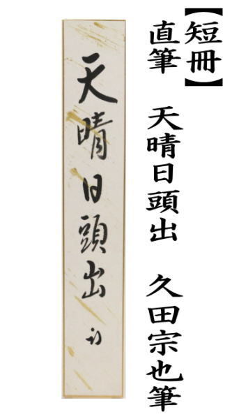 短冊　直筆　天晴日頭出　久田宗也筆（尋牛斎）