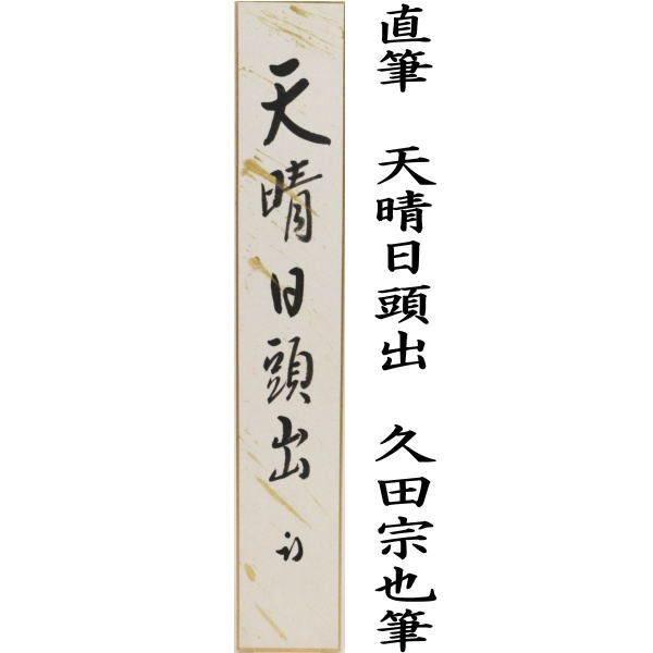 茶道具 短冊 直筆 天晴日頭出 久田宗也筆 尋牛斎 茶道 : 茶道具