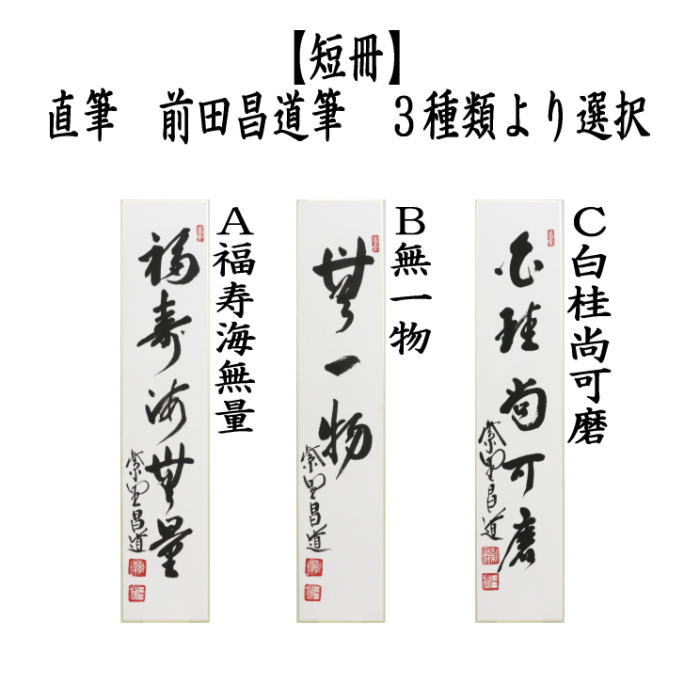 短冊　直筆　福寿海無量又は無一物又は白桂尚可磨　前田昌道筆