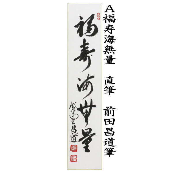 短冊　直筆　福寿海無量又は無一物又は白桂尚可磨　前田昌道筆
