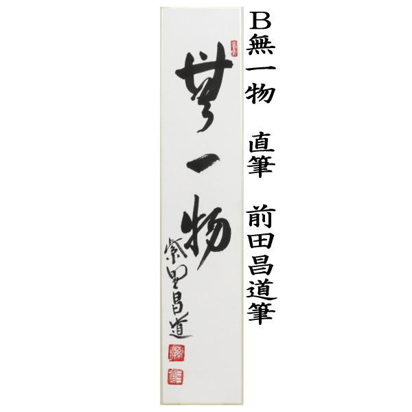 短冊　直筆　福寿海無量又は無一物又は白桂尚可磨　前田昌道筆