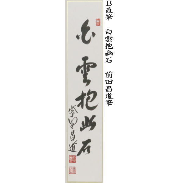 短冊　直筆　独坐大雄峰又は白雲抱幽石又は夏雲多奇峰又は行雲流水　前田昌道筆