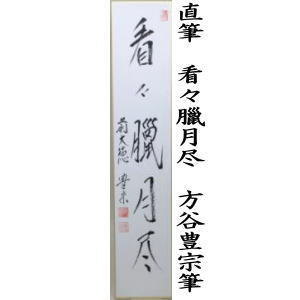 短冊　直筆　無事又は看々臘月尽　方谷豊宗筆