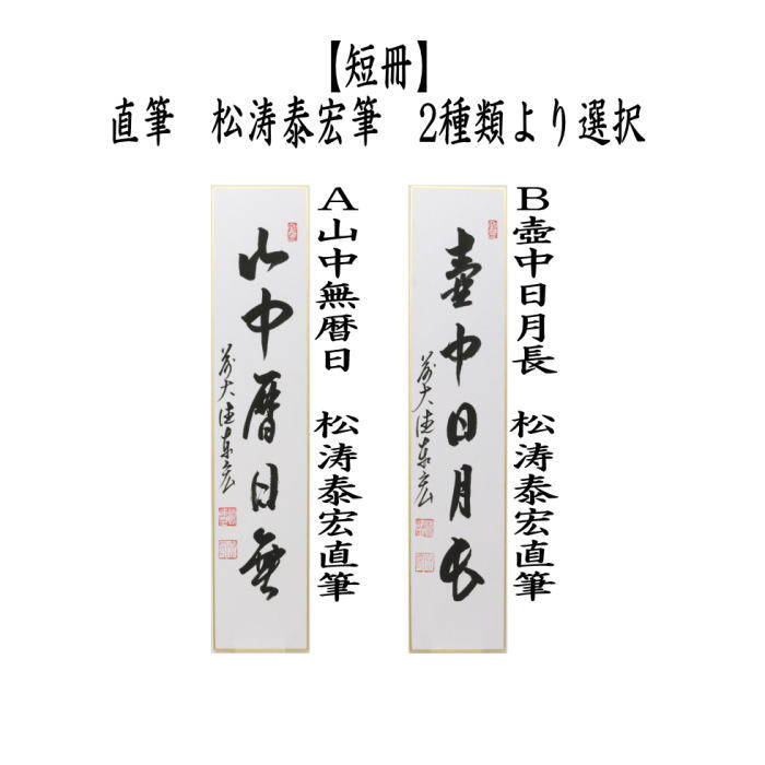 短冊　直筆　山中無暦日又は壺中日月長　松涛泰宏筆（宗潤）（まつなみたいこう）