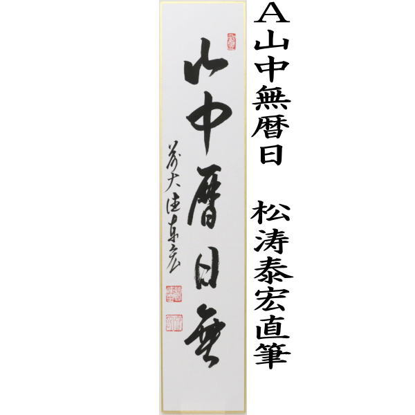 短冊　直筆　山中無暦日又は壺中日月長　松涛泰宏筆（宗潤）（まつなみたいこう）