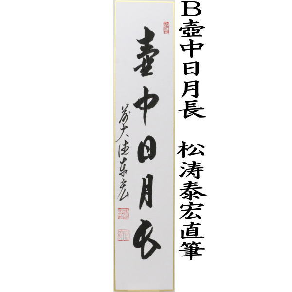 短冊　直筆　山中無暦日又は壺中日月長　松涛泰宏筆（宗潤）（まつなみたいこう）