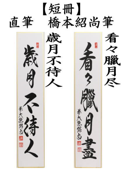 短冊　直筆　歳月不待人又は看々臘月尽　橋本紹尚筆