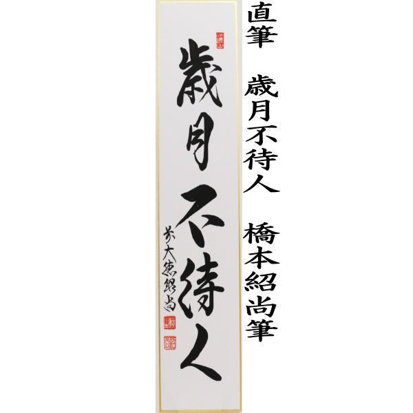 短冊 直筆 歳月不待人又は看々臘月尽 橋本紹尚筆