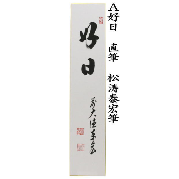 短冊　直筆　一期一会又は日々是好日又は千年翠　戸上明道筆