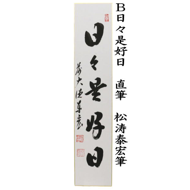 短冊　直筆　一期一会又は日々是好日又は千年翠　戸上明道筆